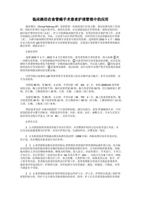 临床路径在食管癌手术患者护理管理中的应用