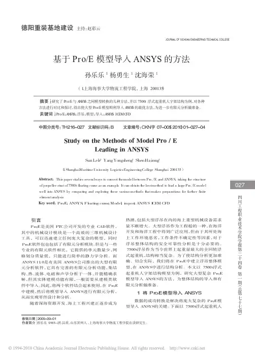 基于Pro_E模型导入ANSYS的方法