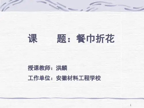 餐饮口布折花之培训ppt课件