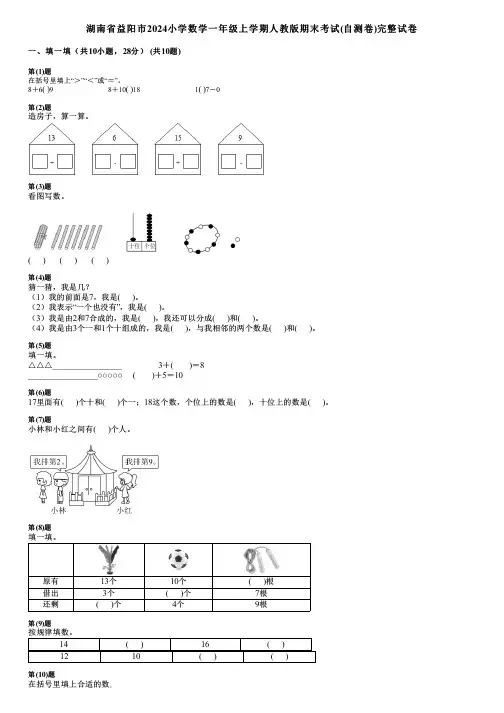 湖南省益阳市2024小学数学一年级上学期人教版期末考试(自测卷)完整试卷