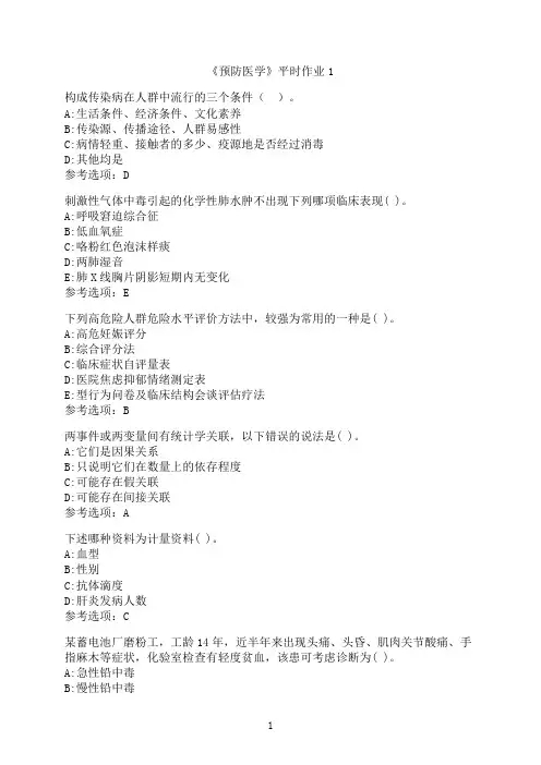 兰州大学《预防医学》平时作业1