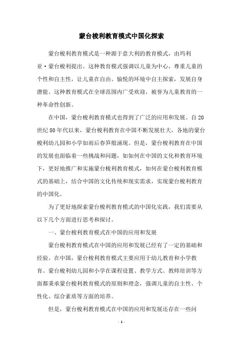 蒙台梭利教育模式中国化探索