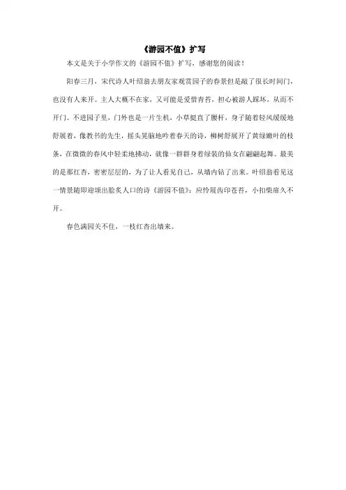 《游园不值》扩写_小学作文
