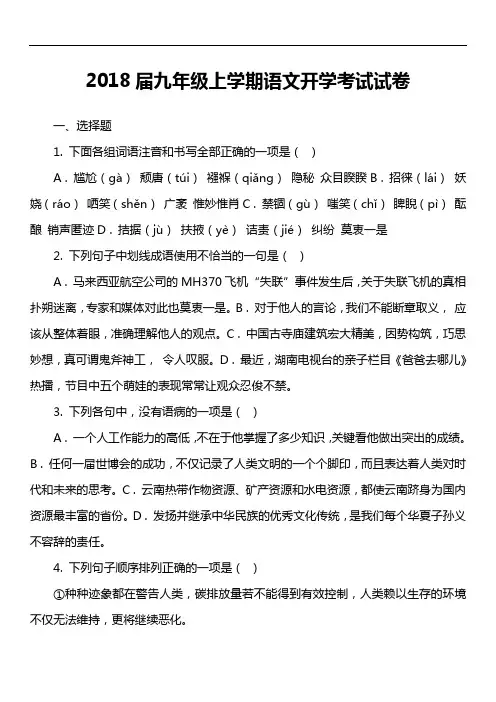 2018届九年级上学期语文开学考试试卷