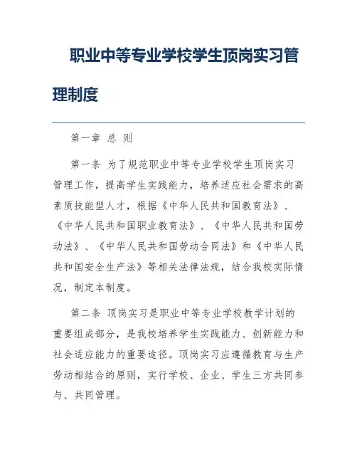 职业中等专业学校学生顶岗实习管理制度