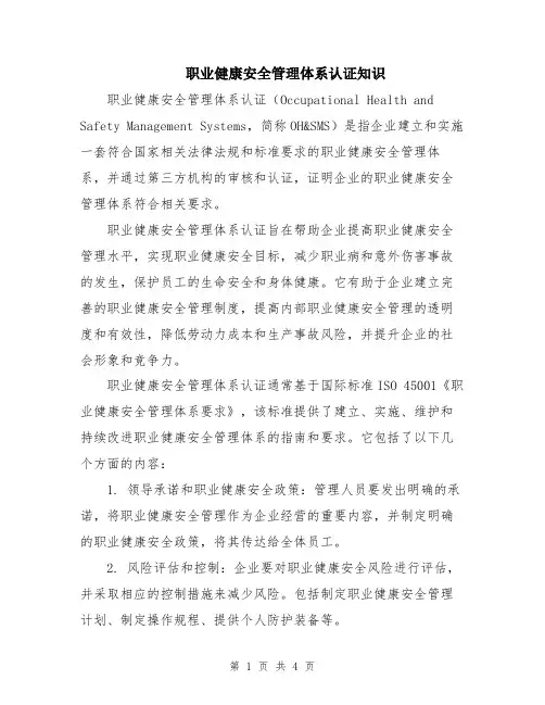 职业健康安全管理体系认证知识