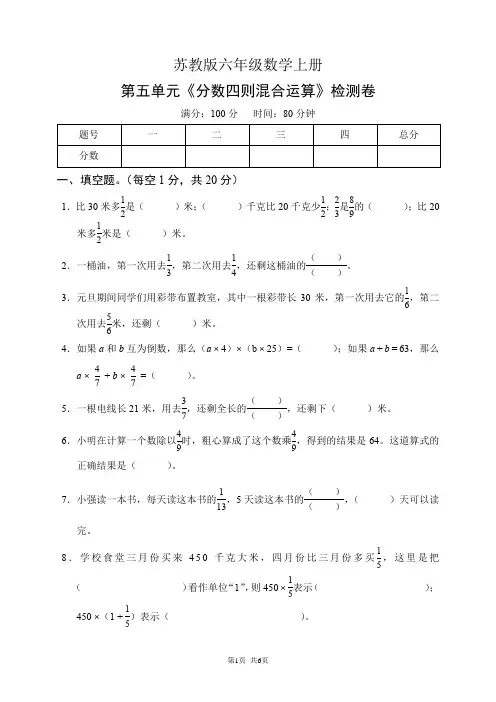 苏教版六年级数学上册第五单元《分数四则混合运算》检测卷(含答案)