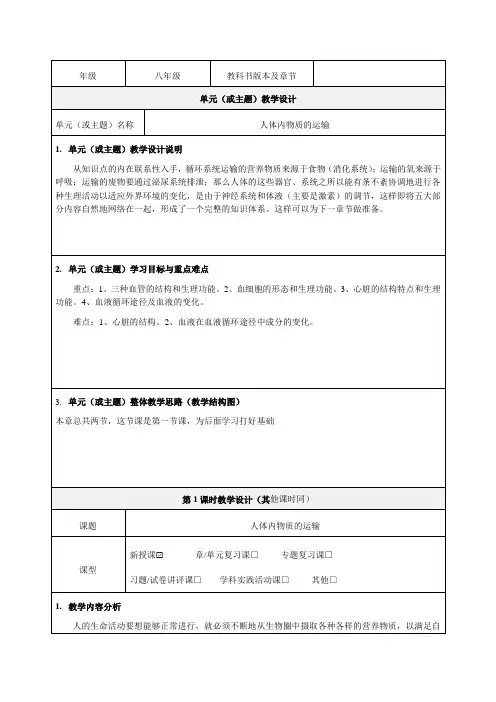 《人体内物质的运输》教学设计-优秀教案