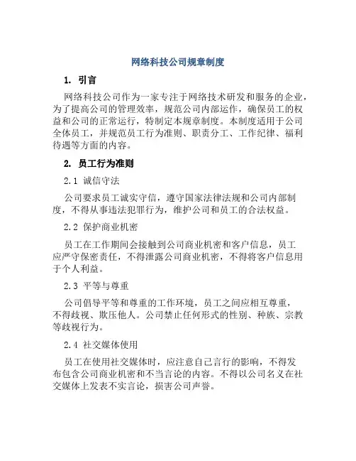 网络科技公司规章制度