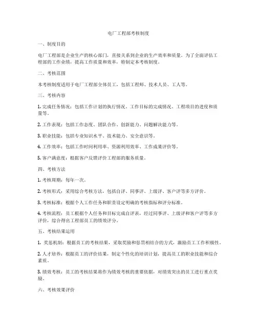 电厂工程部考核制度