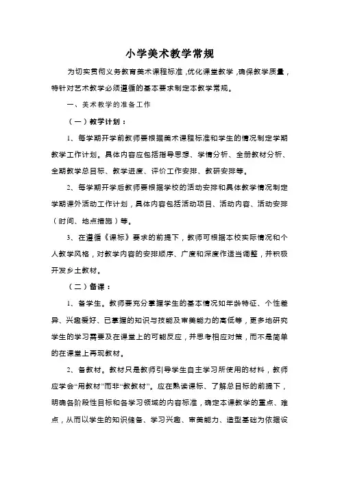 小学美术教学常规