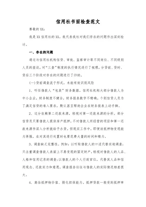 信用社书面检查范文