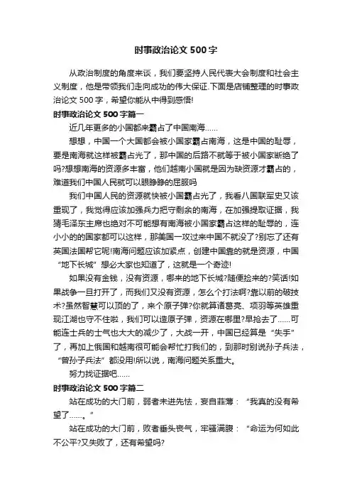 时事政治论文500字