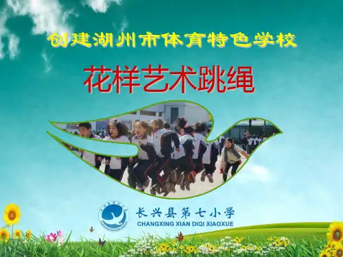 花样跳绳体育特色学校申报