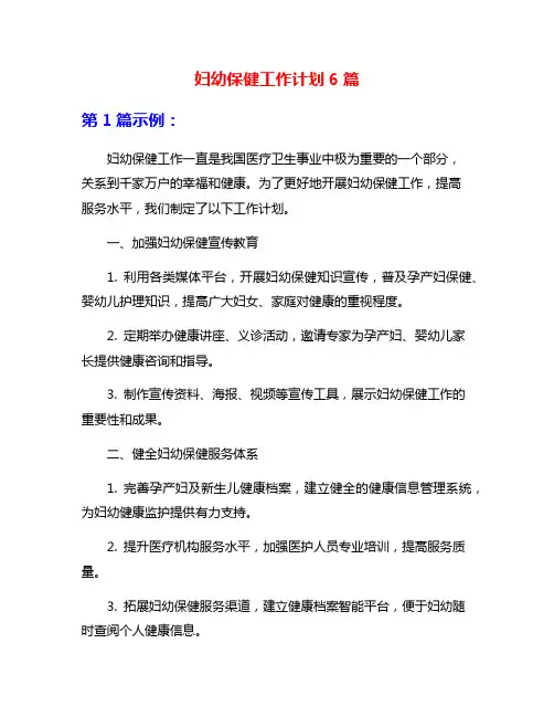 妇幼保健工作计划6篇