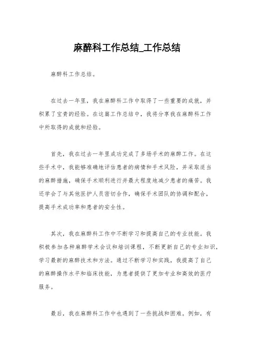 麻醉科工作总结_工作总结
