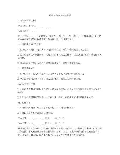 请假安全协议书怎么写