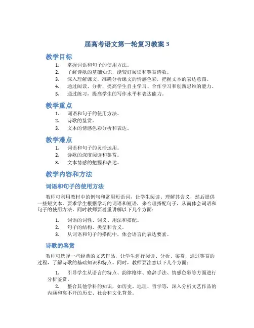 届高考语文第一轮复习教案3