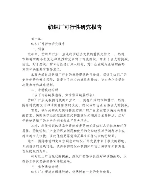 纺织厂可行性研究报告
