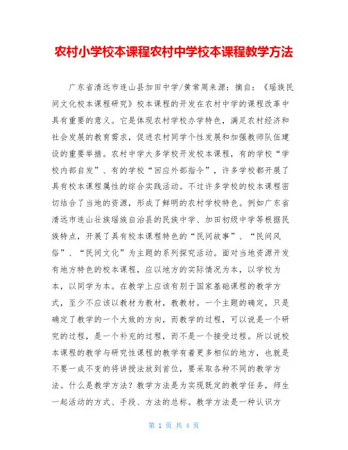 农村小学校本课程农村中学校本课程教学方法