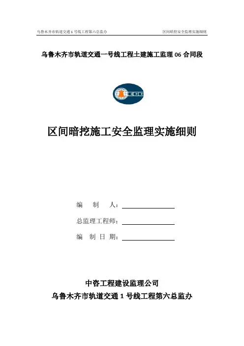 区间暗挖工程安全监理实施细则