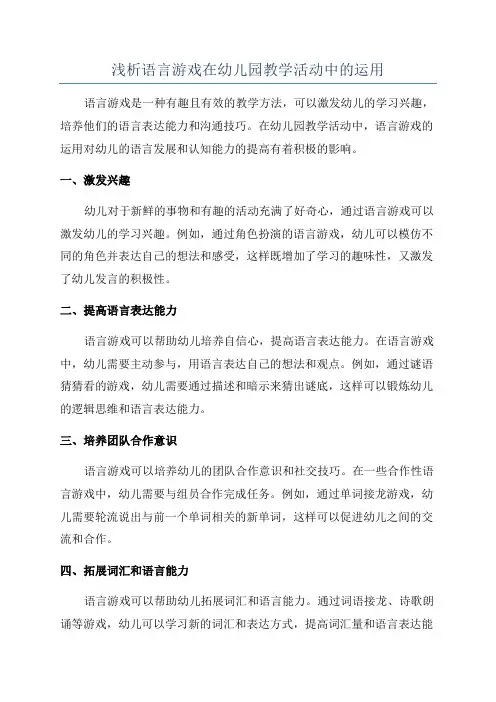 浅析语言游戏在幼儿园教学活动中的运用