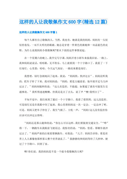 这样的人让我敬佩作文600字(精选12篇)