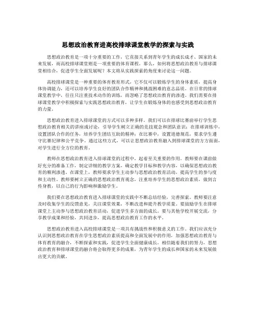思想政治教育进高校排球课堂教学的探索与实践