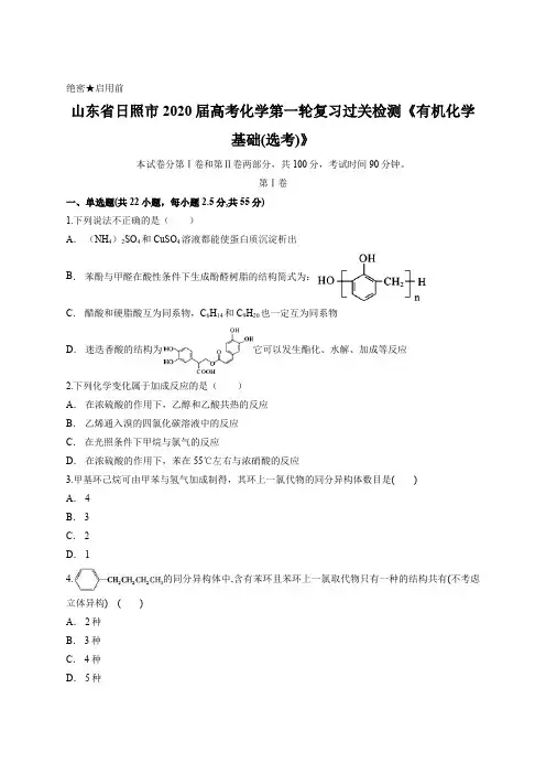 山东省日照市2020届高考化学第一轮复习过关检测《有机化学基础(选考)》含答案