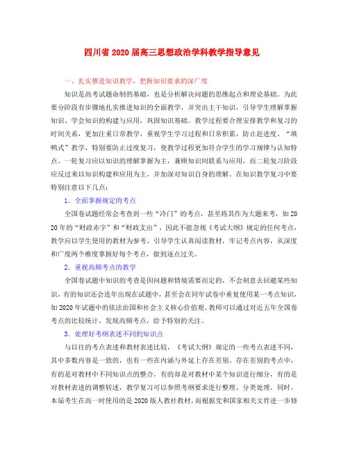 四川省2020届高三思想政治学科教学指导意见 