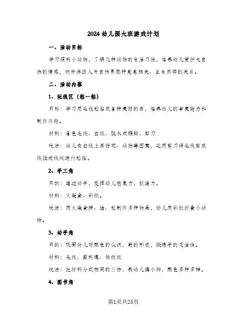 2024幼儿园大班游戏计划（7篇）