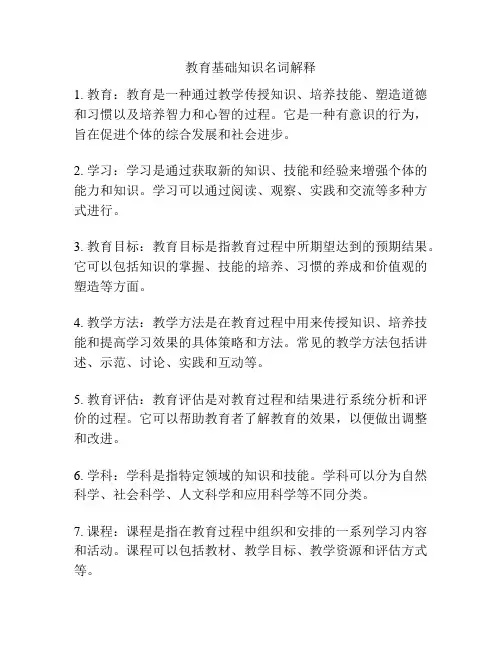 教育基础知识名词解释