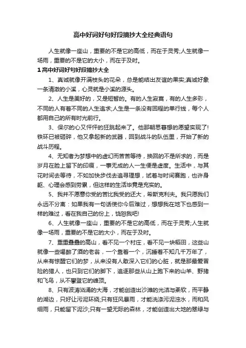 高中好词好句好段摘抄大全经典语句