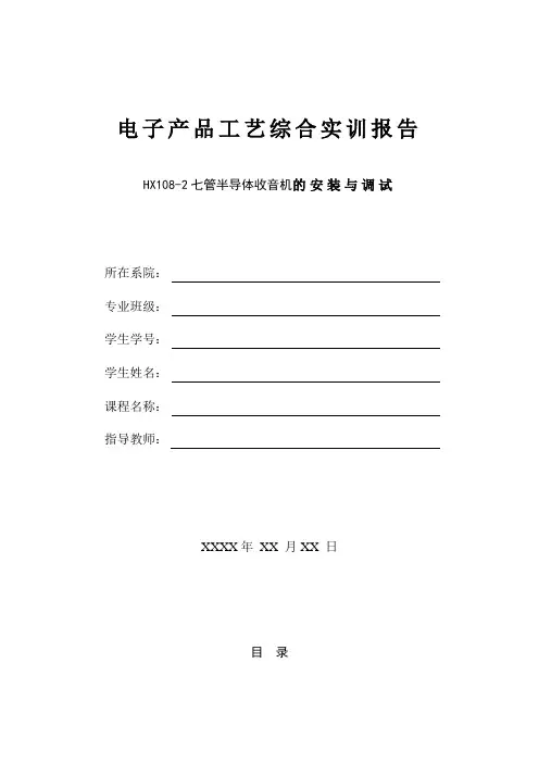 HX108-2七管半导体收音机的安装与调试实验报告