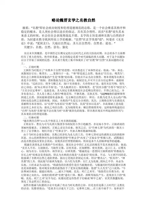 略论魏晋玄学之名教自然
