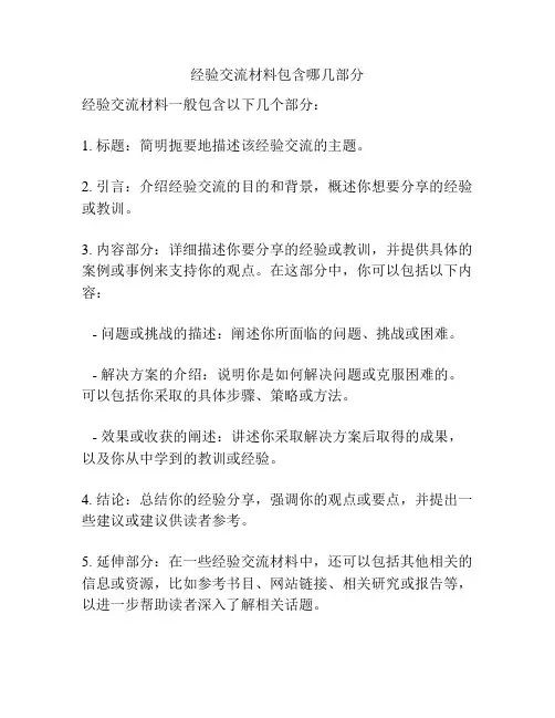 经验交流材料包含哪几部分