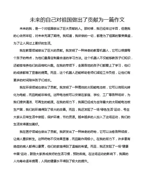 未来的自己对祖国做出了贡献为一篇作文