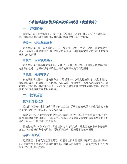 小班区域游戏优秀教案及教学反思《我爱我家》