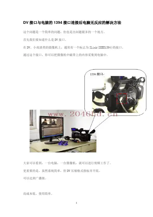 DV接口与电脑的1394接口连接后电脑无反应的解决方法