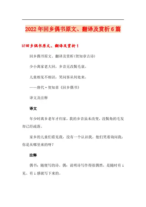 2022年回乡偶书原文、翻译及赏析6篇