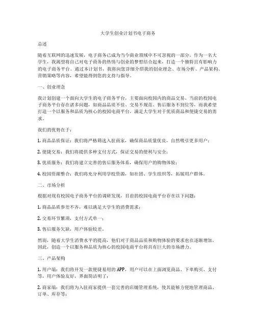 大学生创业计划书电子商务
