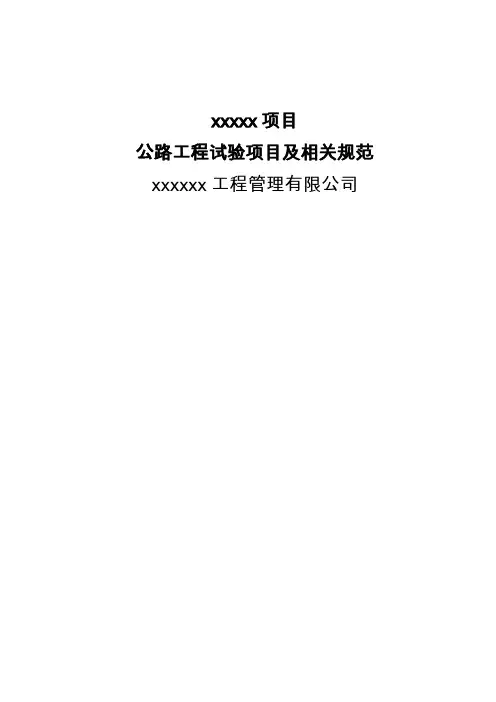 公路工程试验项目及相关规范