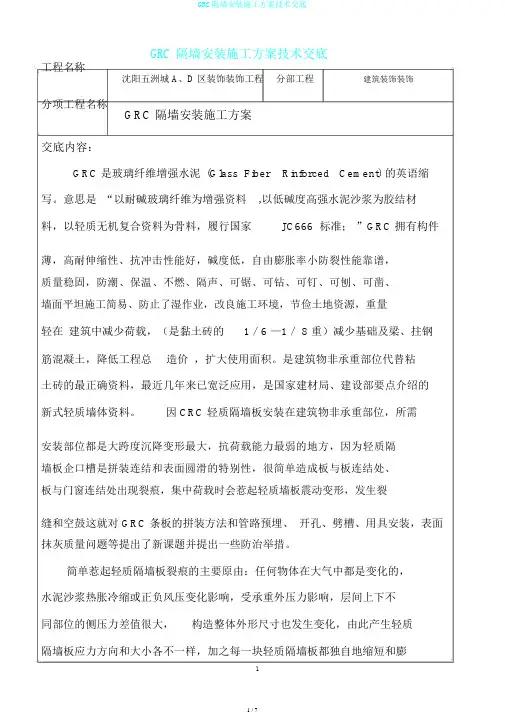 GRC隔墙安装施工方案技术交底