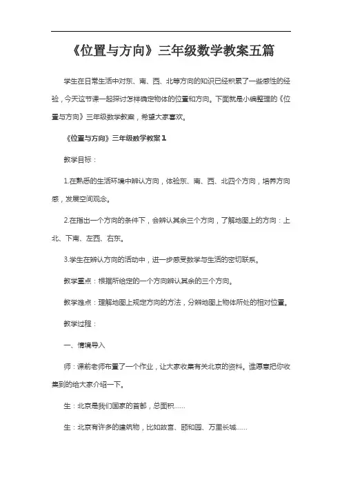 《位置与方向》三年级数学教案五篇