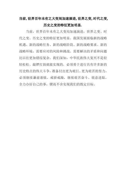 当前,世界百年未有之大变局加速演进,世界之变,时代之变,历史之变的特征更加明显.