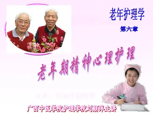 老年人精神心理护理ppt课件