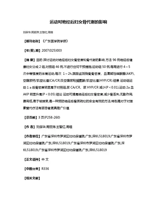 运动对绝经后妇女骨代谢的影响