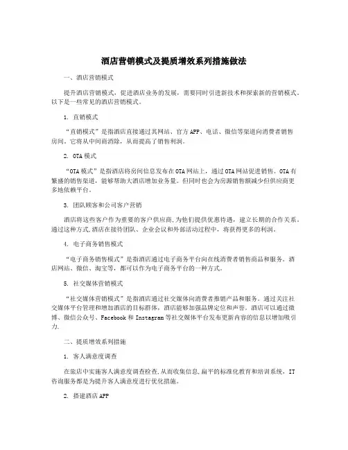 酒店营销模式及提质增效系列措施做法
