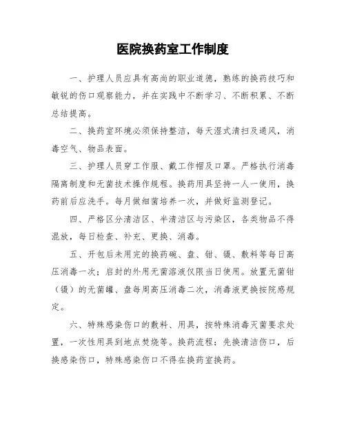 医院换药室工作制度