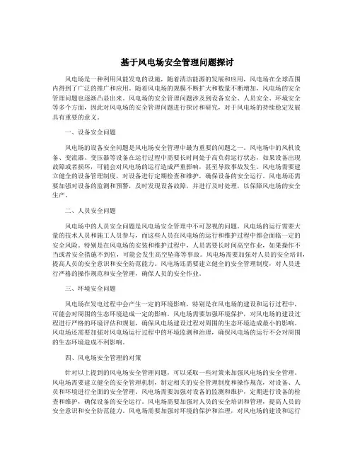 基于风电场安全管理问题探讨
